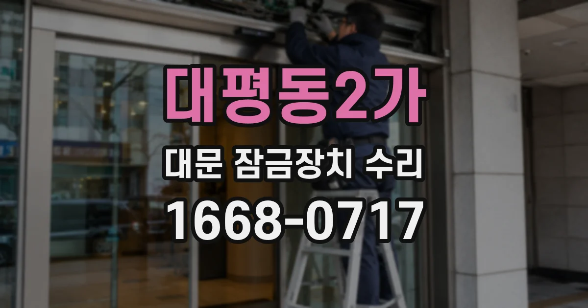 대평동2가 대문 잠금장치 수리