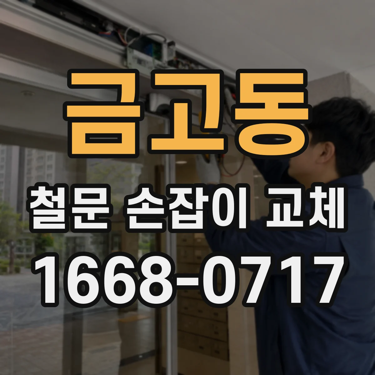 금고동 철문 손잡이 교체