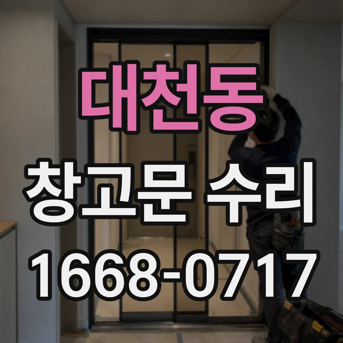 대천동 창고문 수리