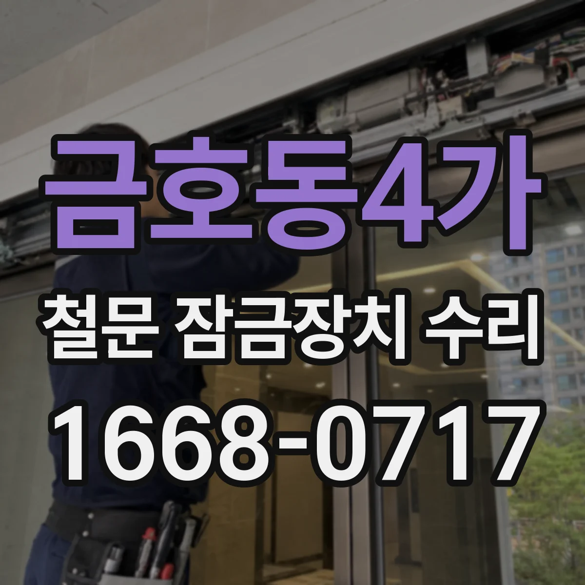 금호동4가 철문 잠금장치 수리