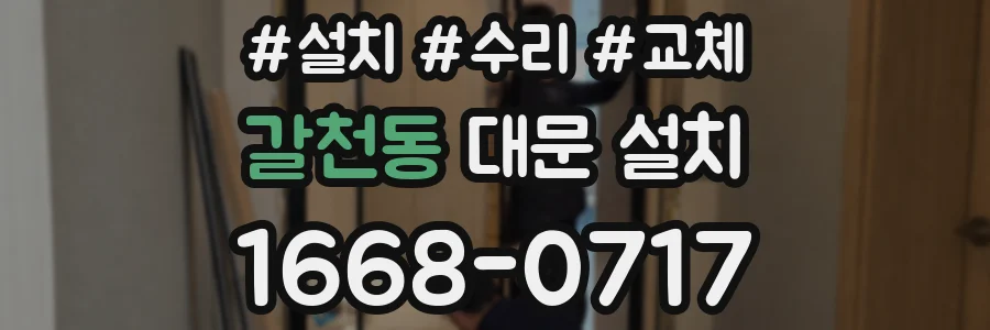 갈천동 대문 설치