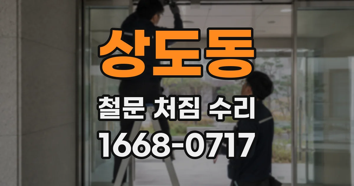상도동 철문 처짐 수리