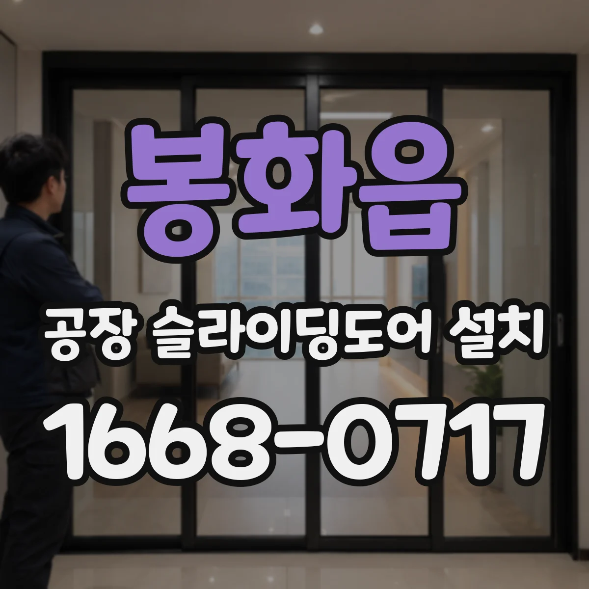 봉화읍 공장 슬라이딩도어 설치