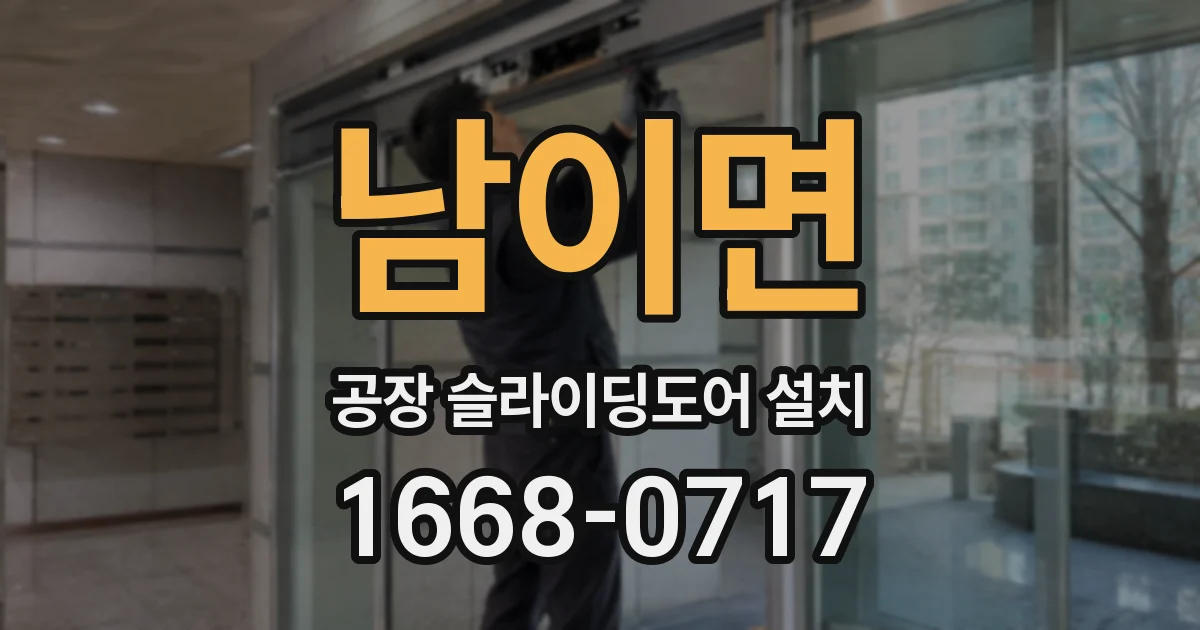 남이면 공장 슬라이딩도어 설치