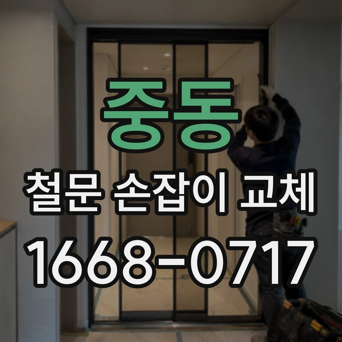 중동 철문 손잡이 교체
