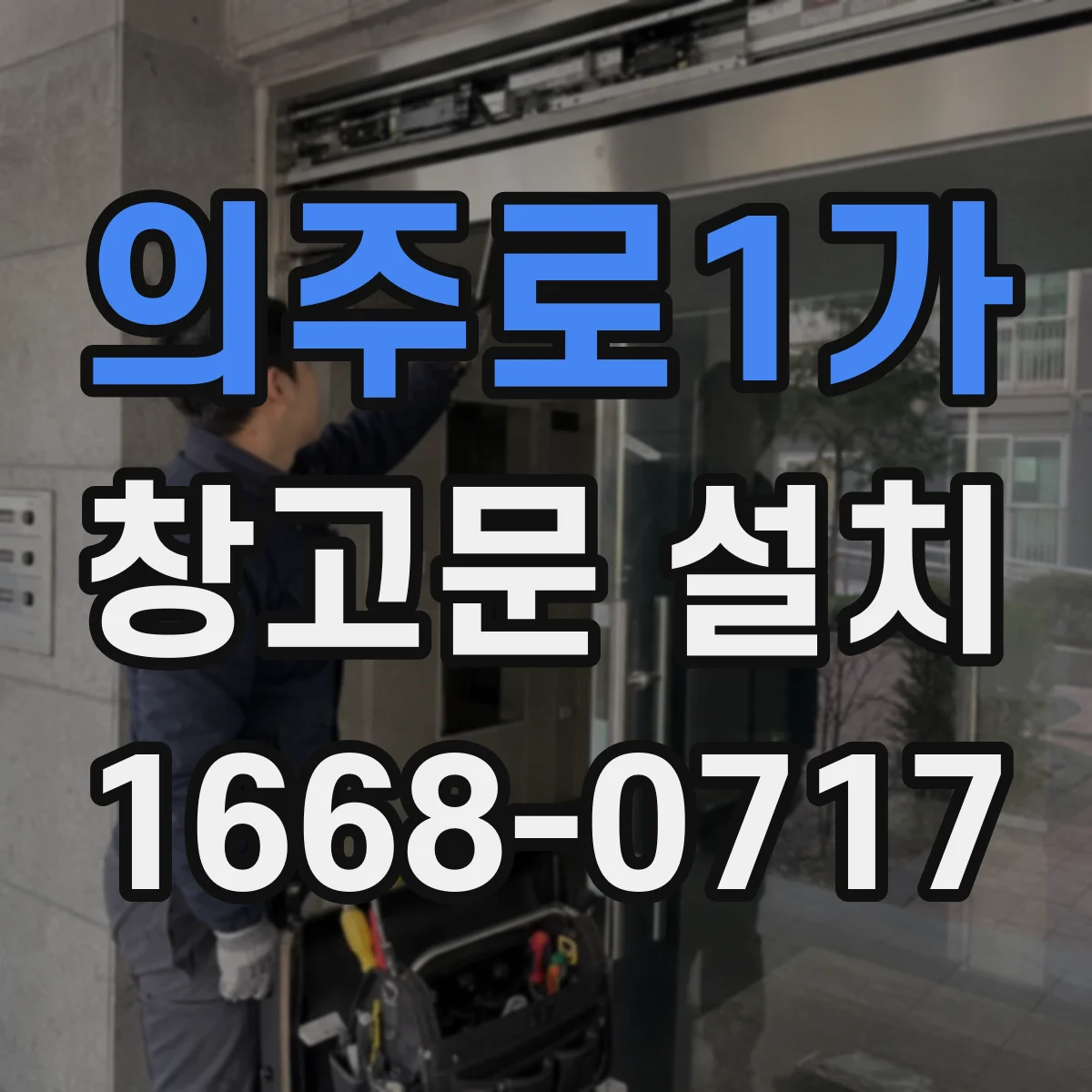 의주로1가 창고문 설치