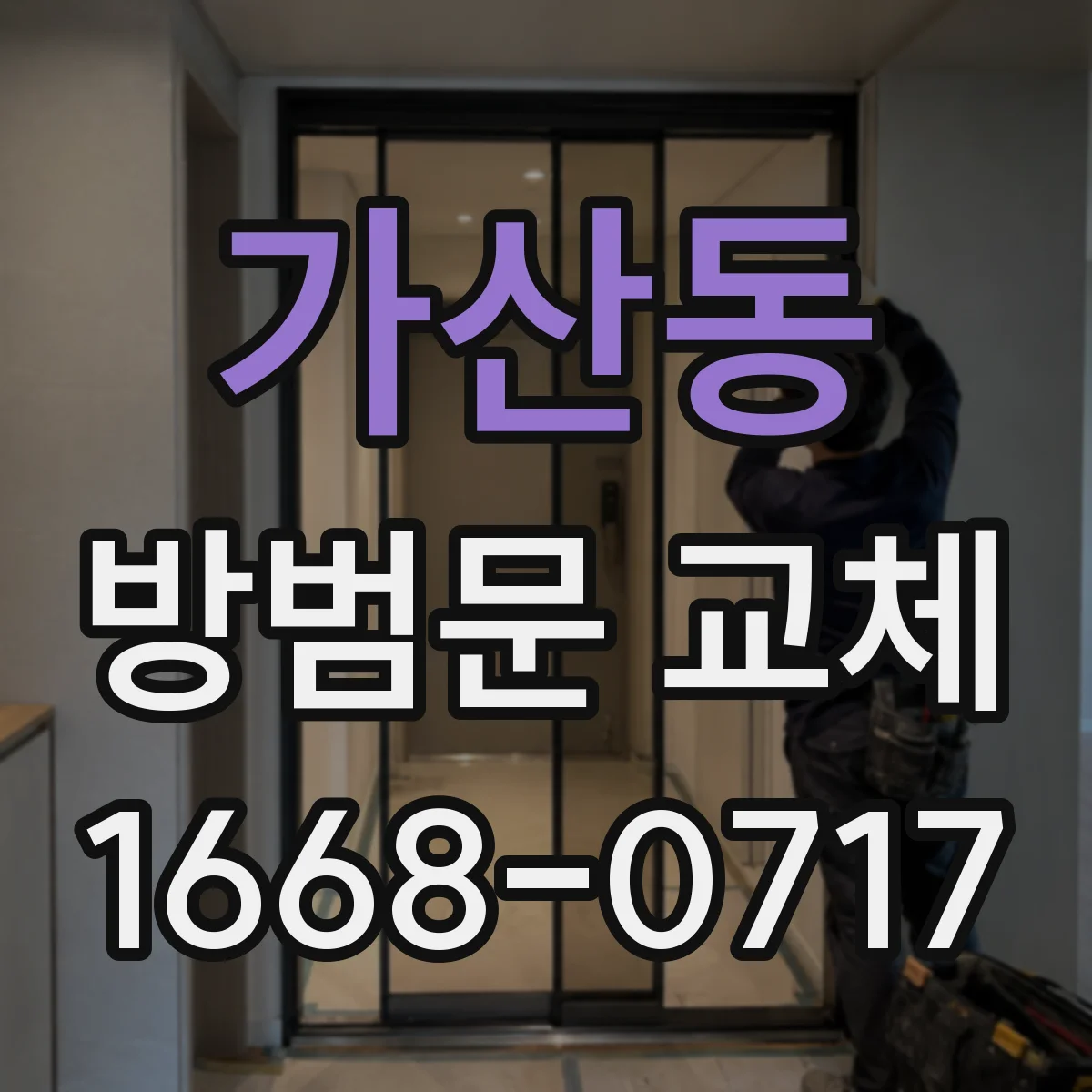 가산동 방범문 교체