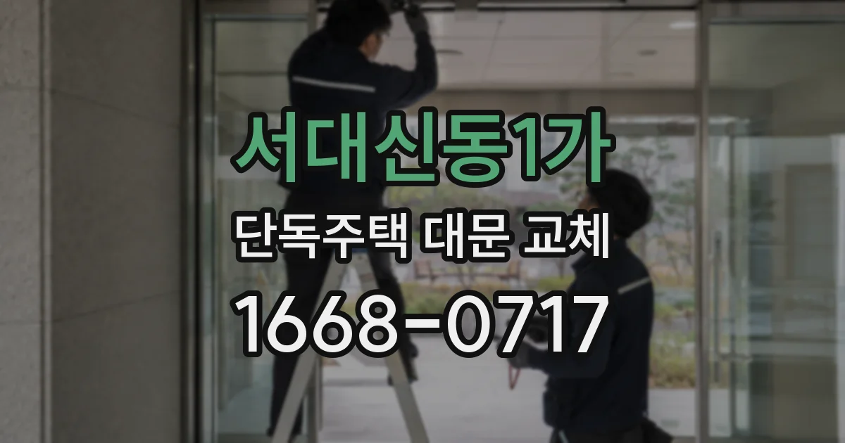 서대신동1가 단독주택 대문 교체