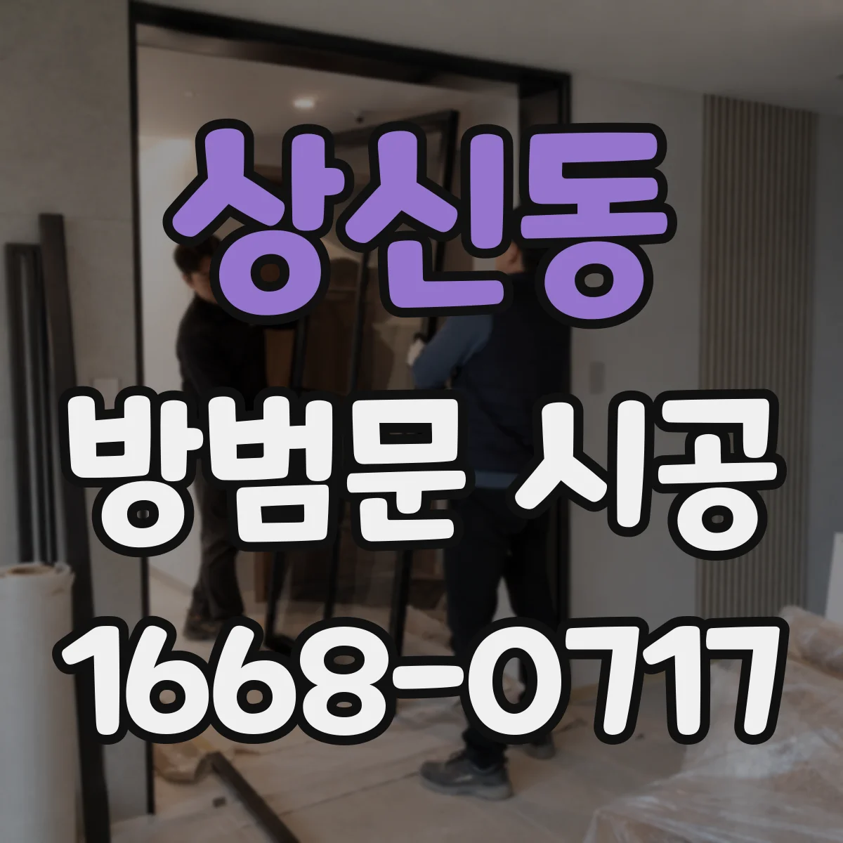 상신동 방범문 시공