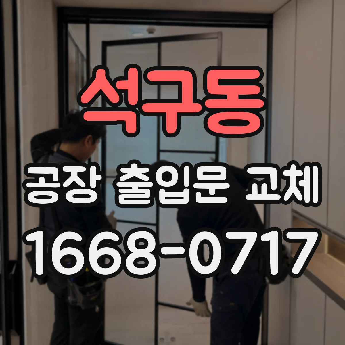 석구동 공장 출입문 교체