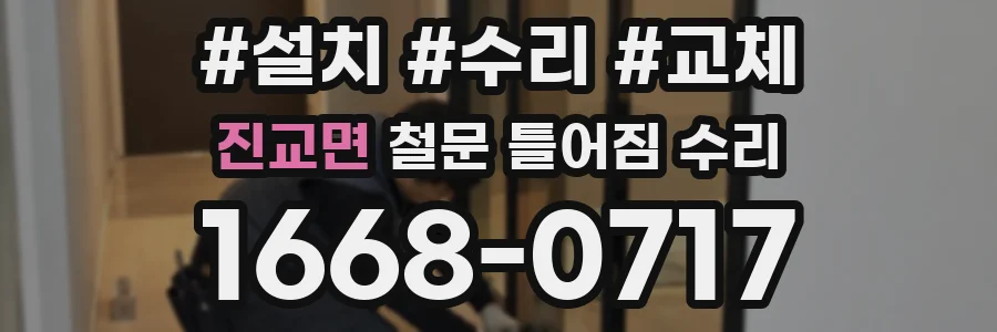 진교면 철문 틀어짐 수리