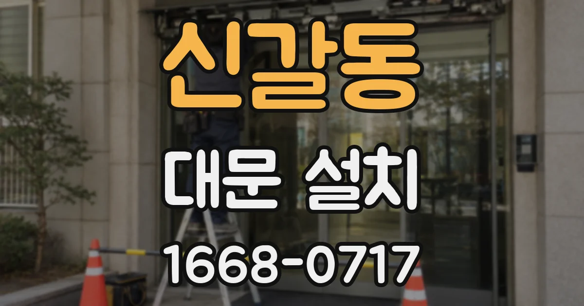 신갈동 대문 설치