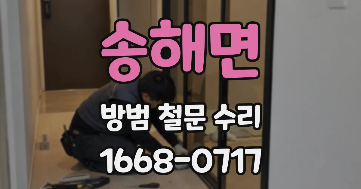 송해면 방범 철문 수리
