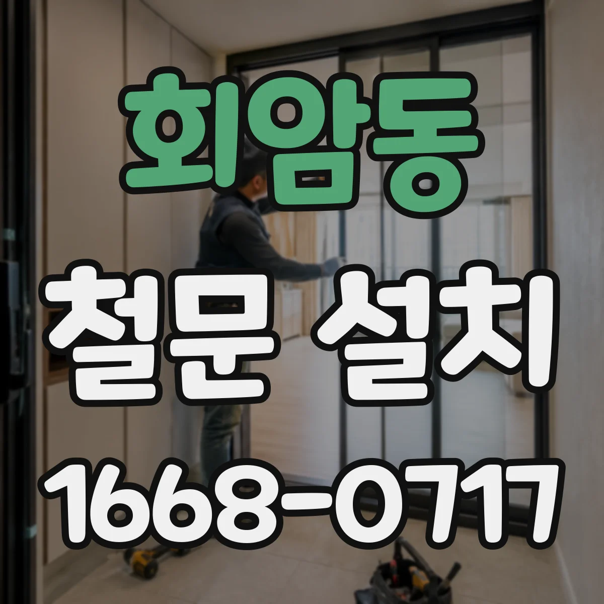 회암동 철문 설치