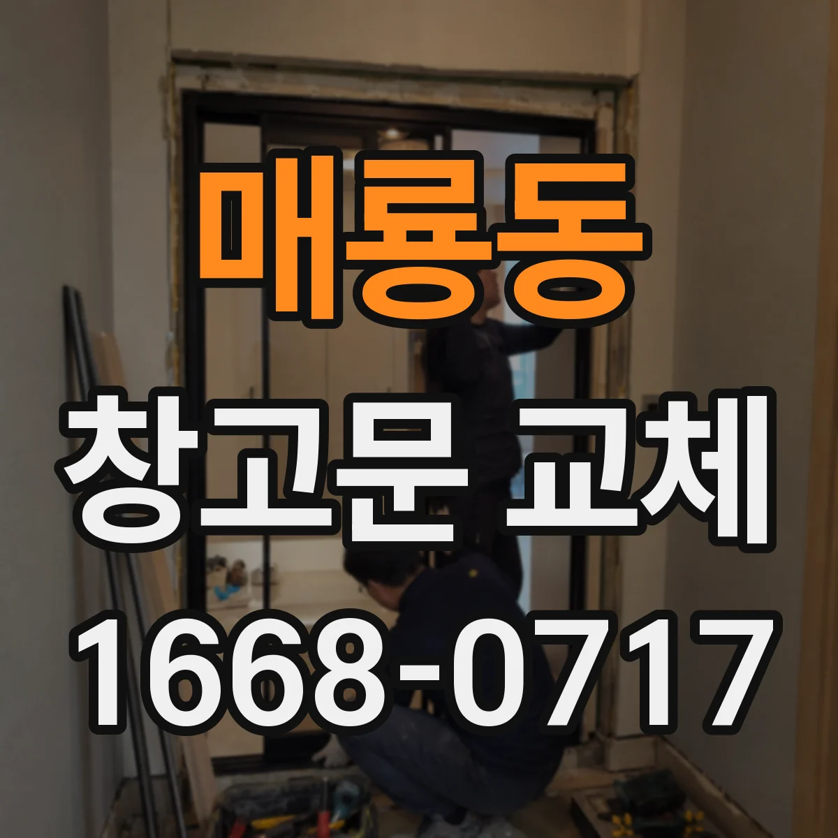 매룡동 창고문 교체