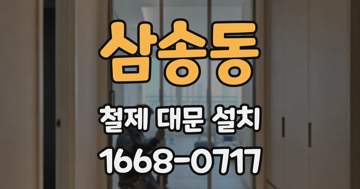 삼송동 철제 대문 설치