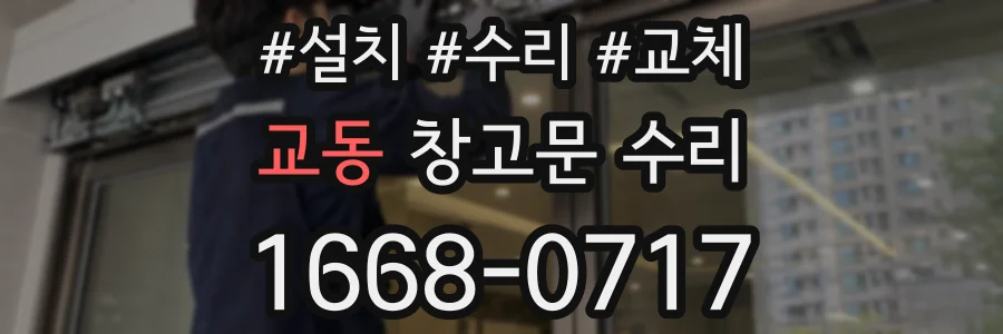 교동 창고문 수리