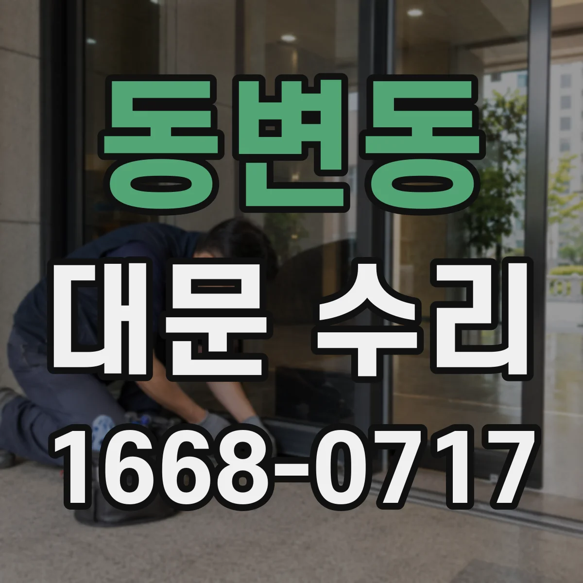 동변동 대문 수리