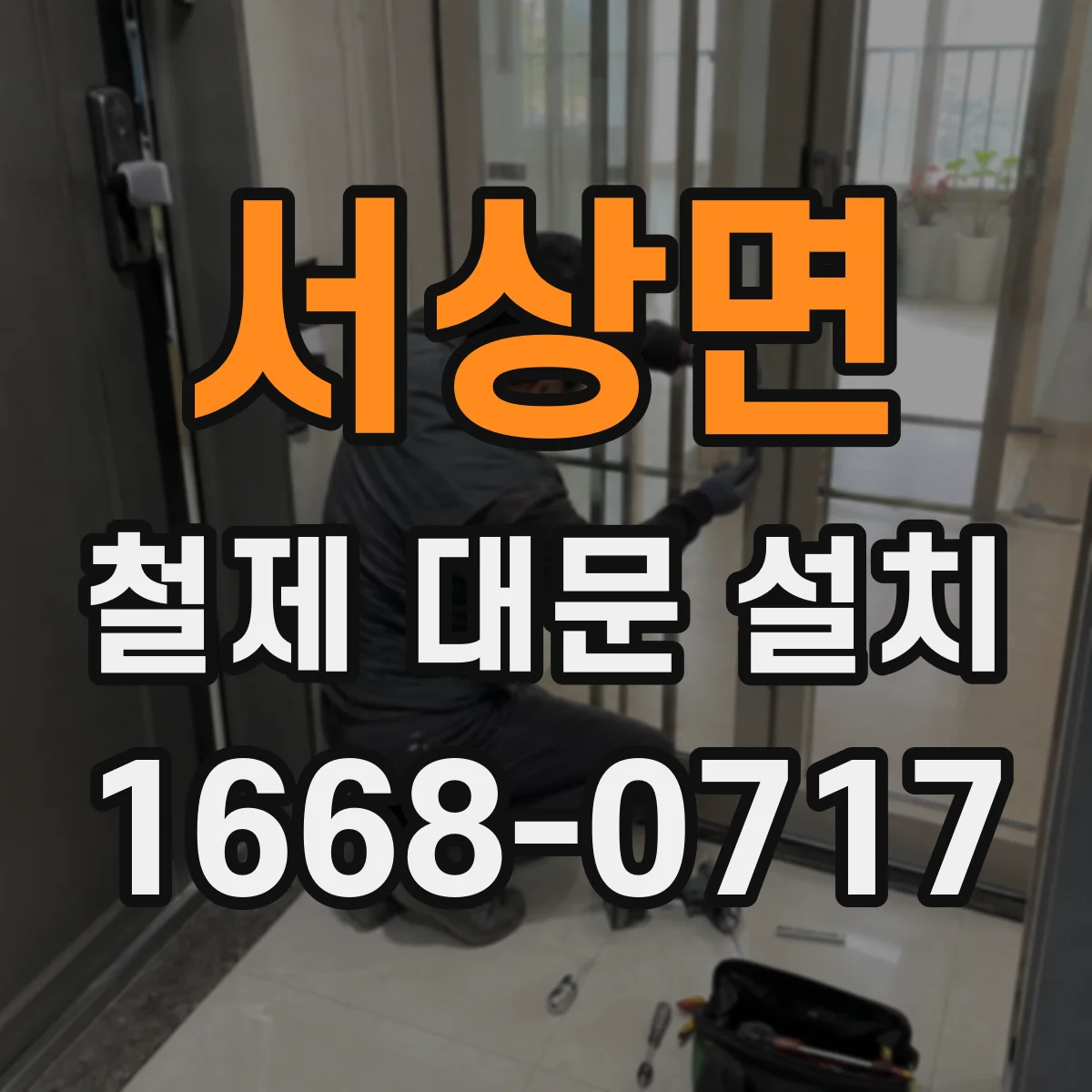 서상면 철제 대문 설치