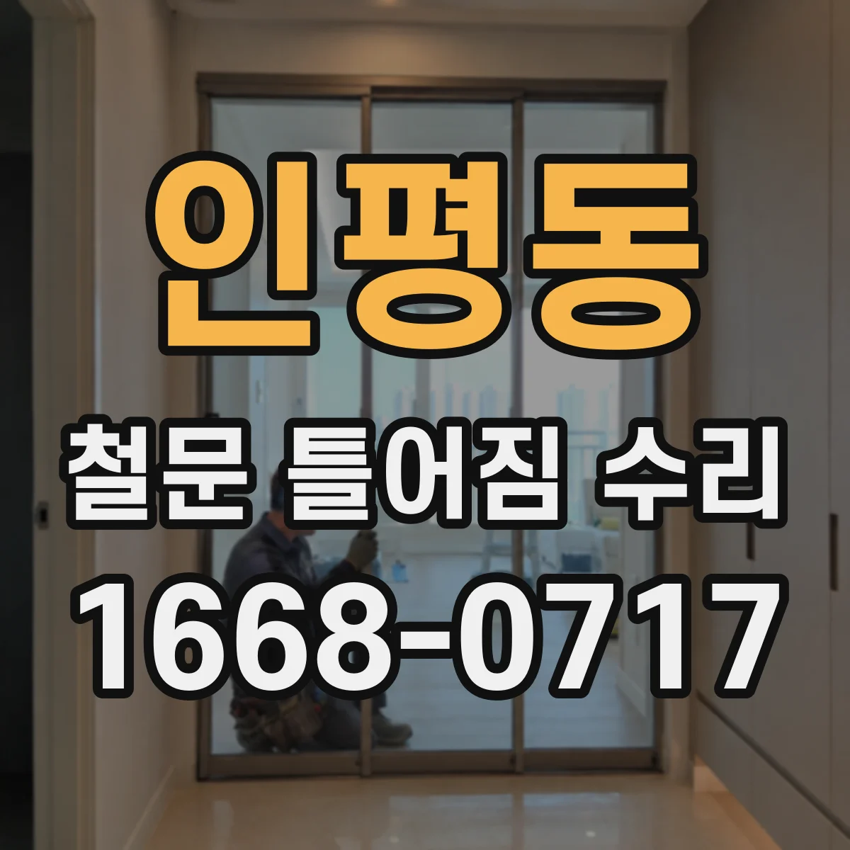 인평동 철문 틀어짐 수리