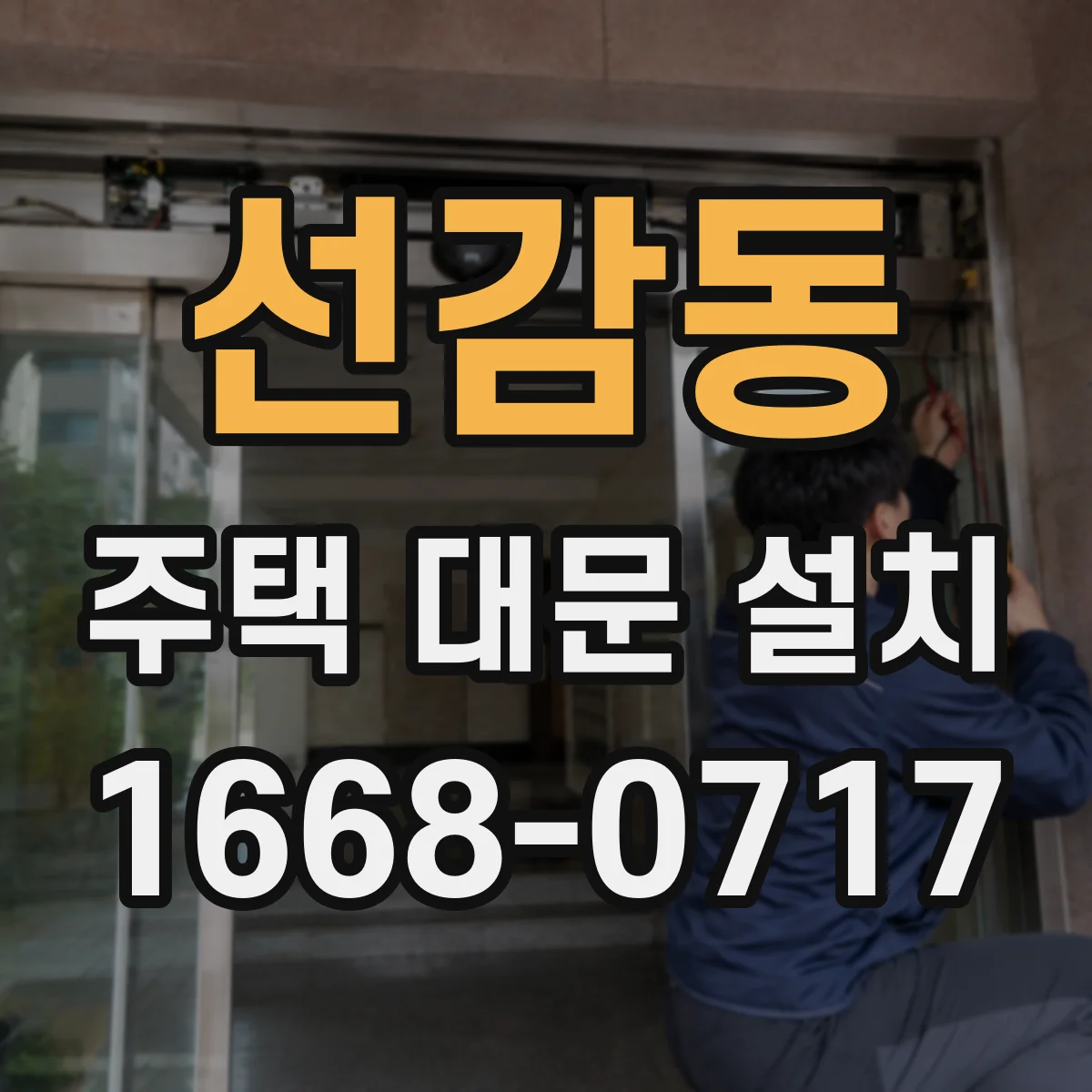 선감동 주택 대문 설치