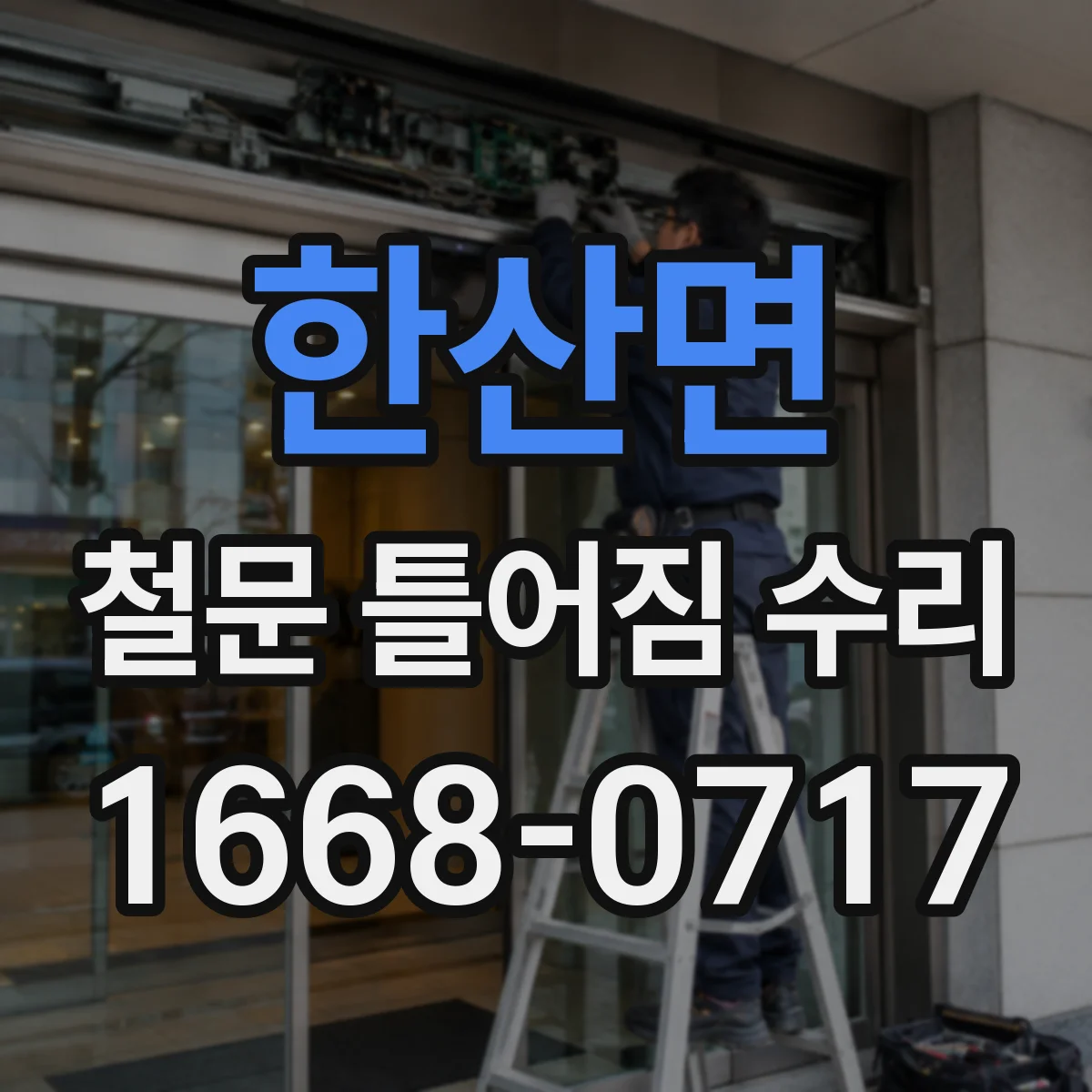 한산면 철문 틀어짐 수리