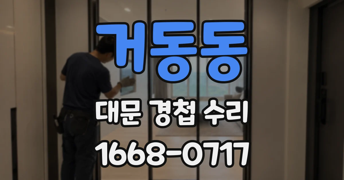 거동동 대문 경첩 수리