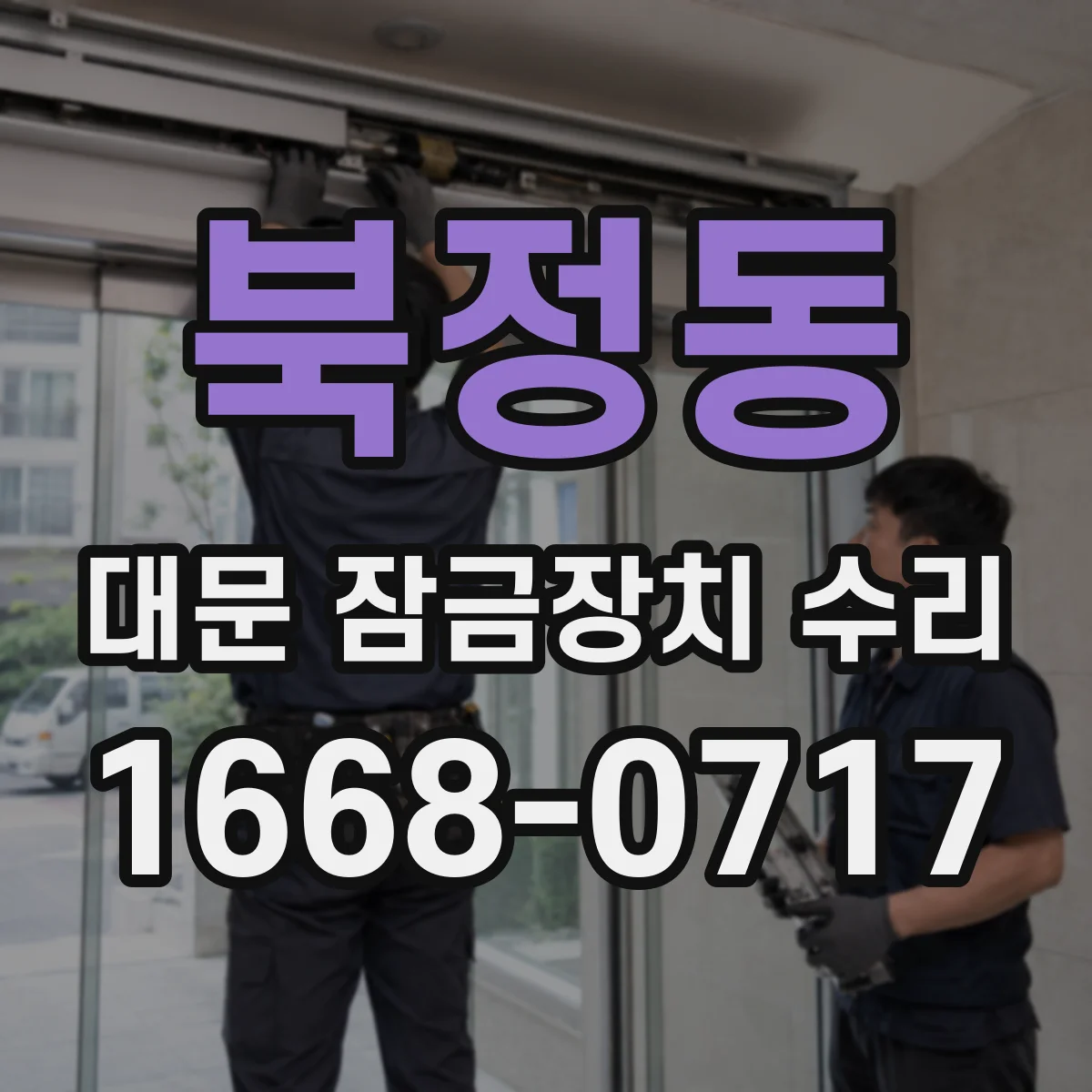 북정동 대문 잠금장치 수리