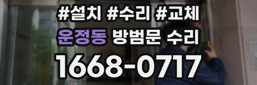 운정동 방범문 수리