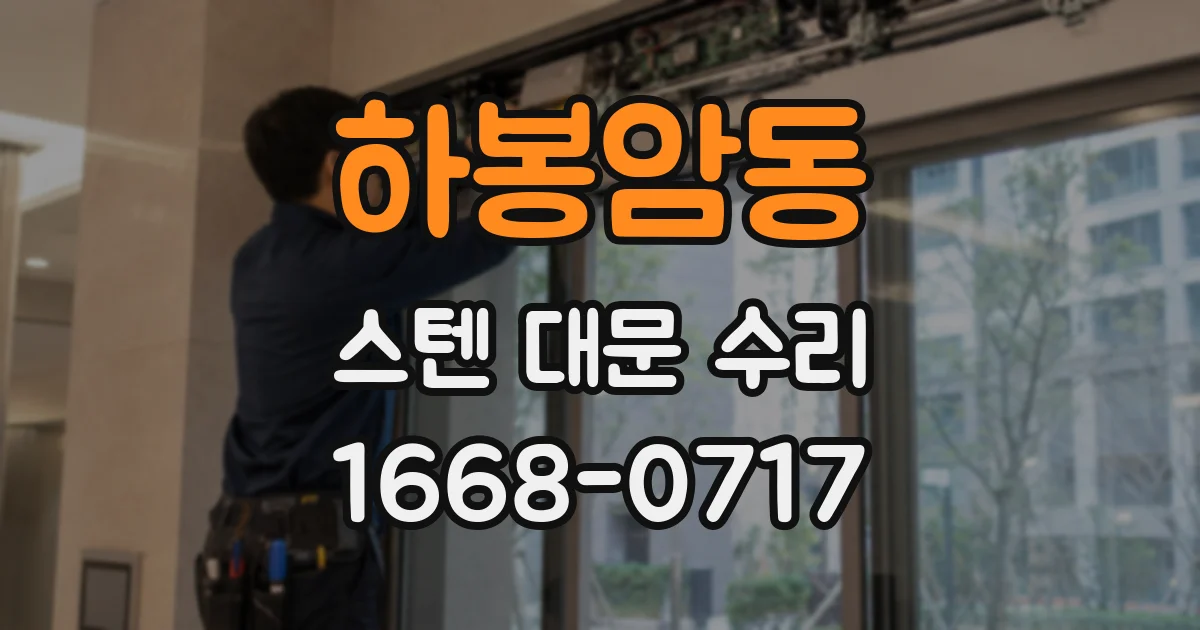 하봉암동 스텐 대문 수리