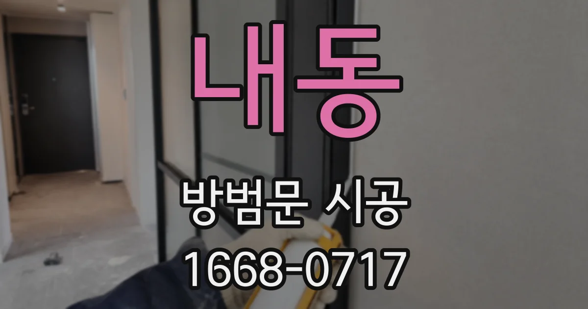 내동 방범문 시공