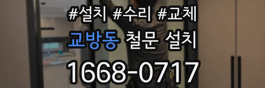 교방동 철문 설치