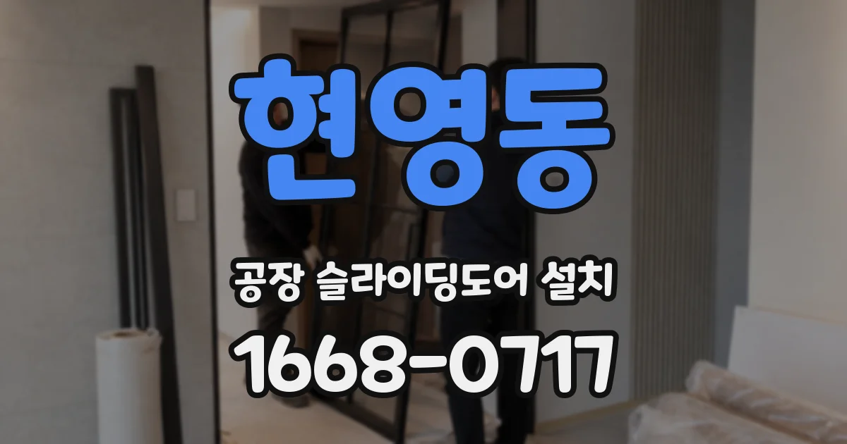 현영동 공장 슬라이딩도어 설치