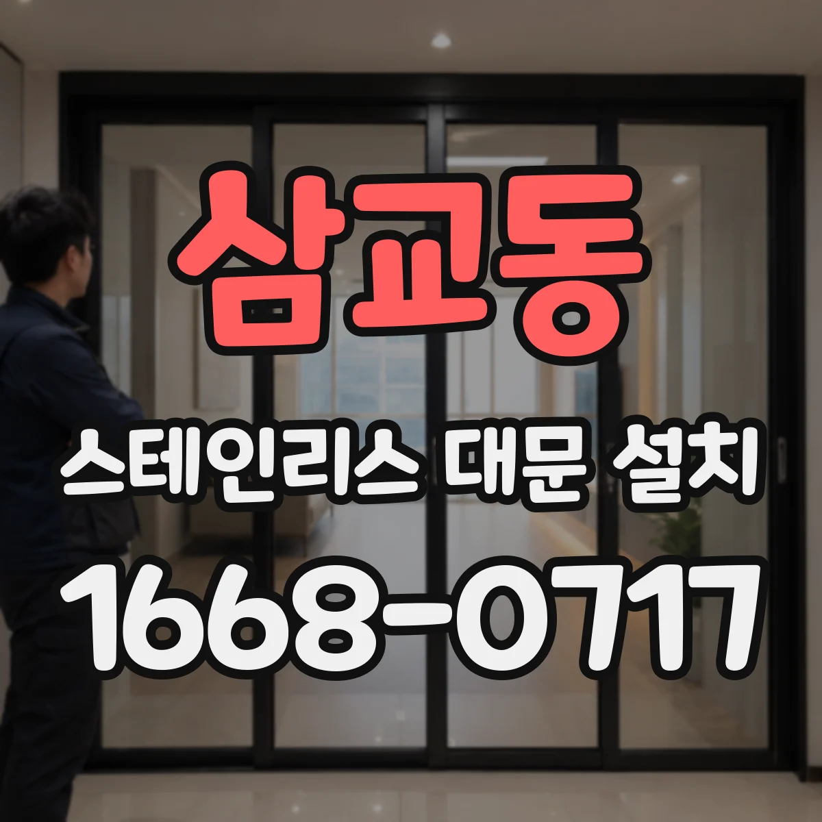 삼교동 스테인리스 대문 설치