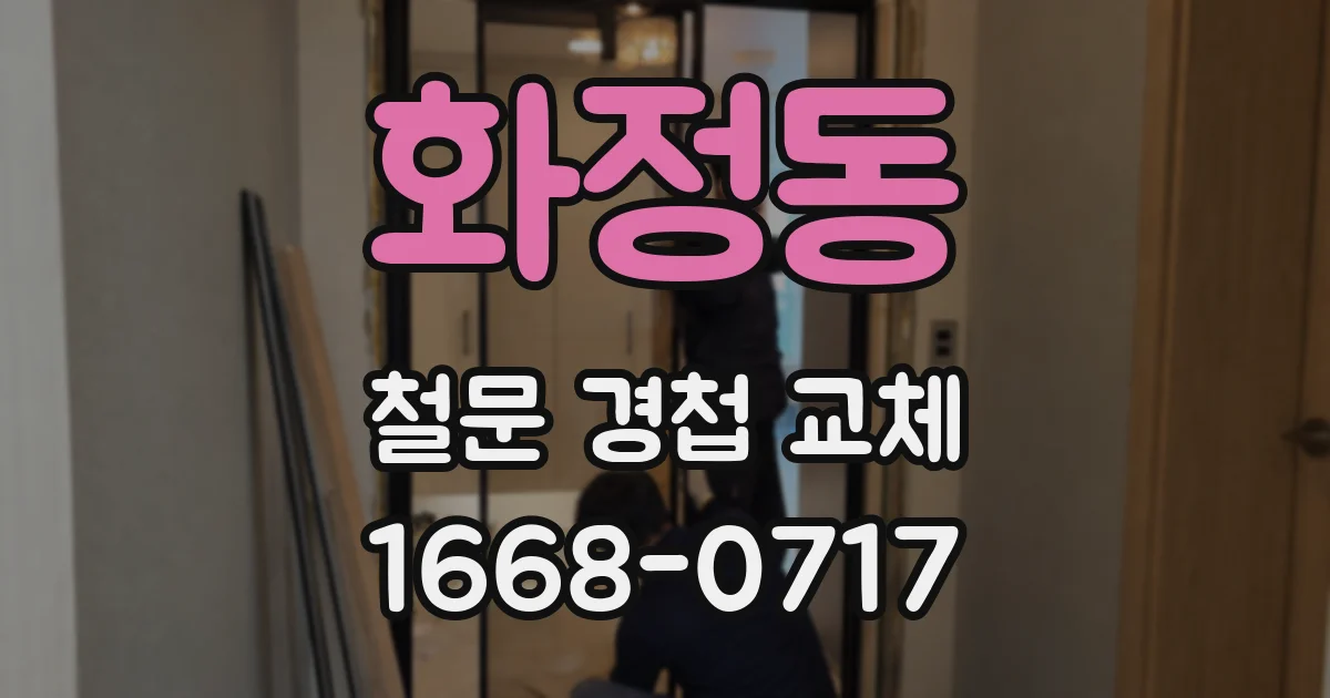화정동 철문 경첩 교체