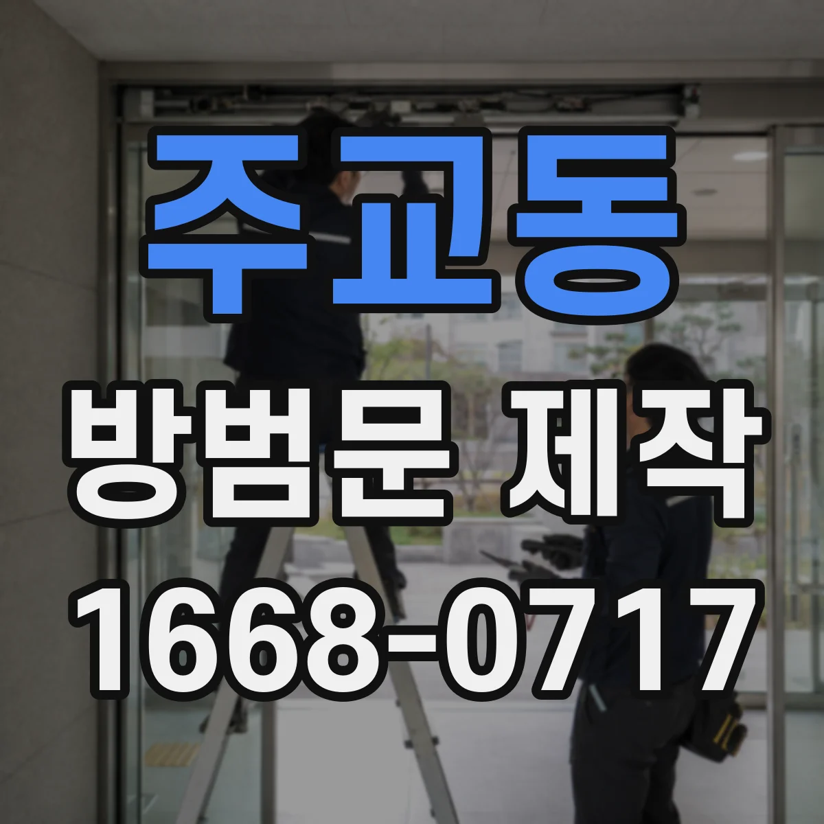 주교동 방범문 제작