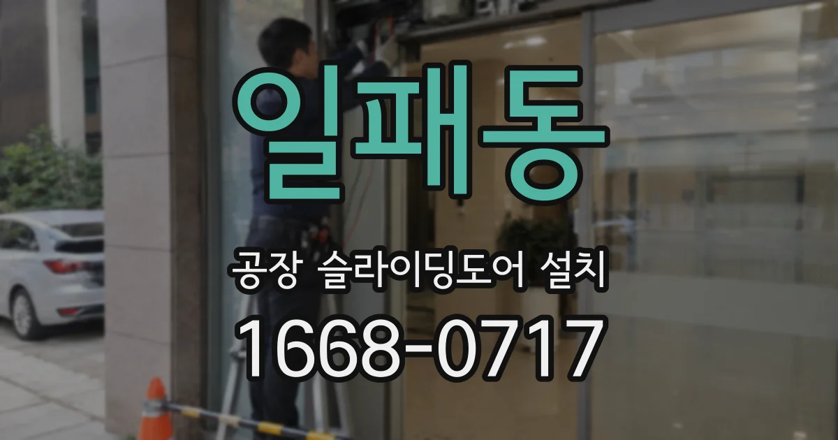 일패동 공장 슬라이딩도어 설치