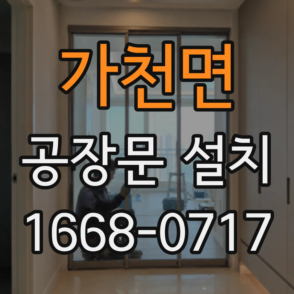 가천면 공장문 설치