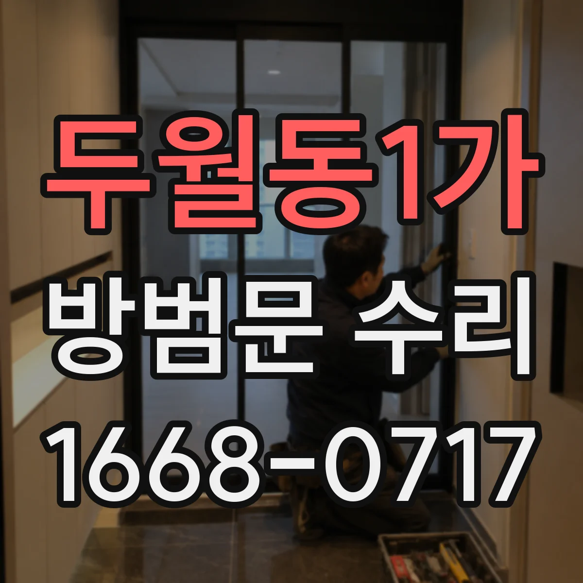 두월동1가 방범문 수리