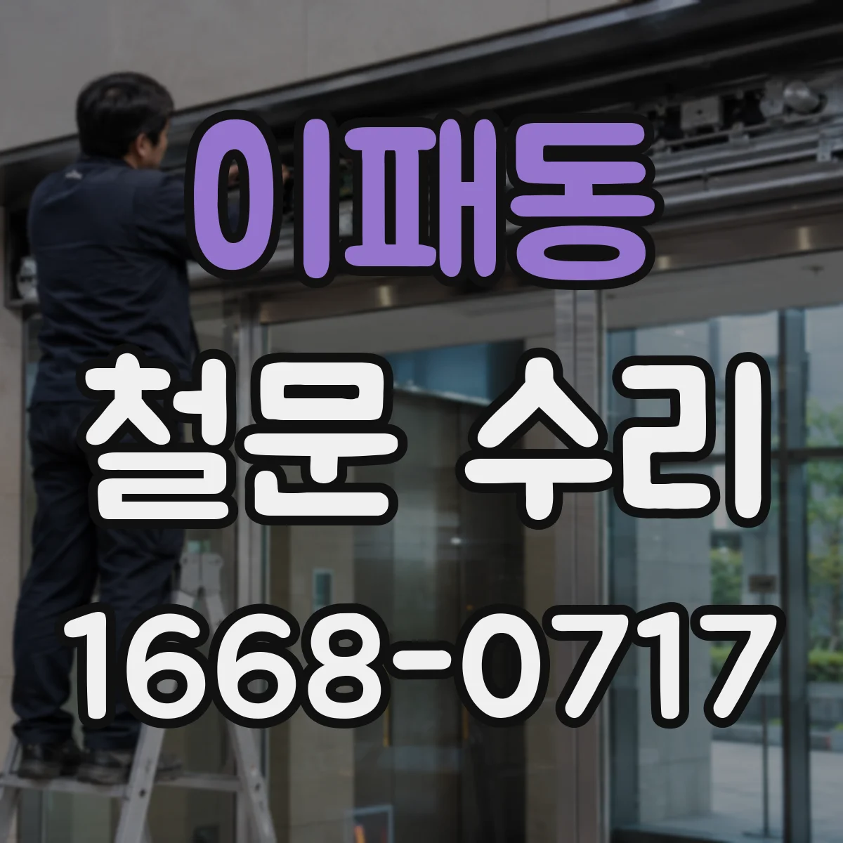 이패동 철문 수리