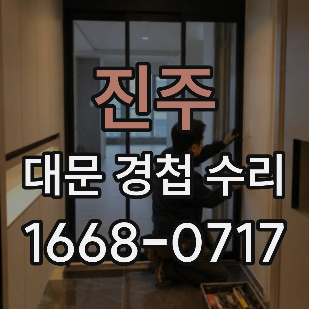 진주 대문 경첩 수리