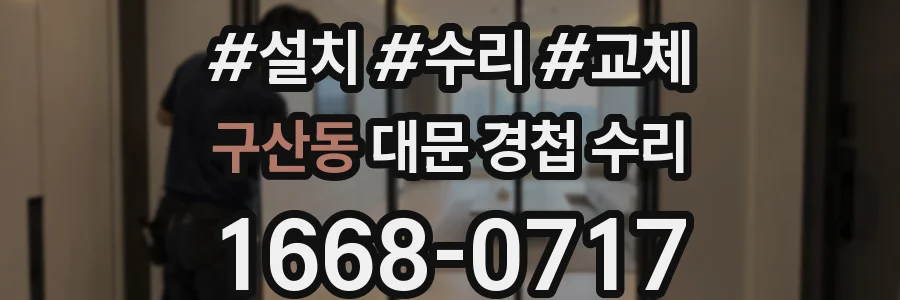 구산동 대문 경첩 수리
