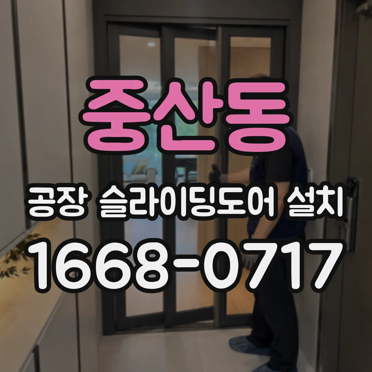 중산동 공장 슬라이딩도어 설치