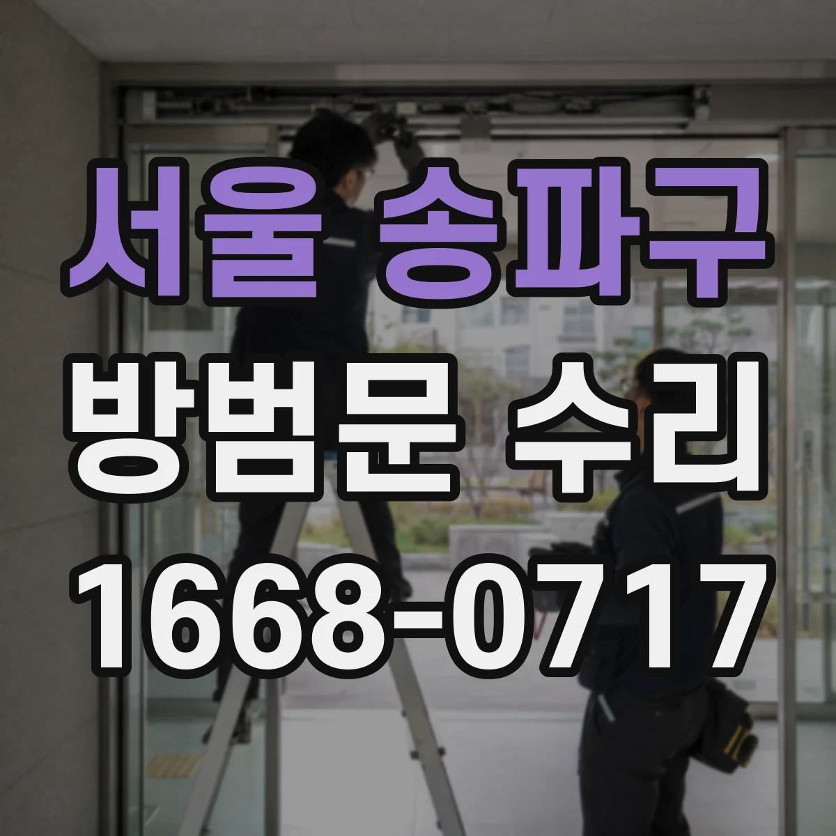 서울 송파구 방범문 수리