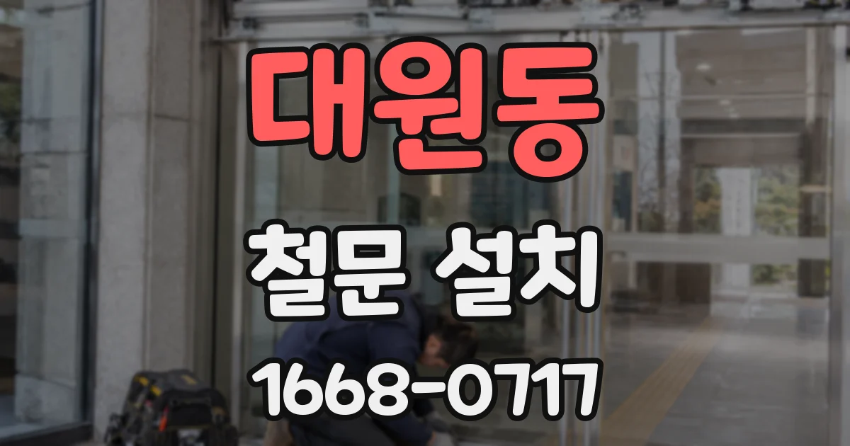 대원동 철문 설치