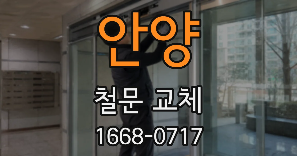 안양 철문 교체