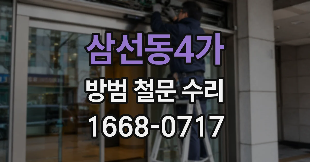 삼선동4가 방범 철문 수리