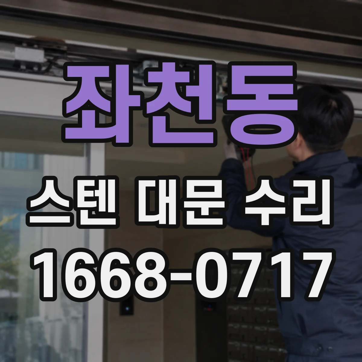 좌천동 스텐 대문 수리