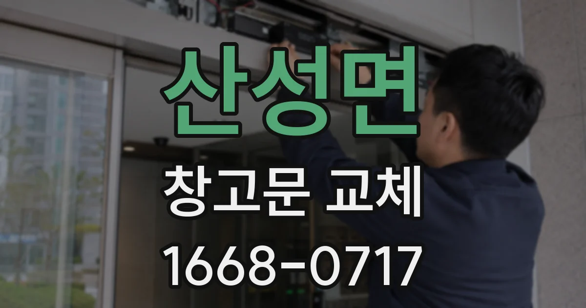 산성면 창고문 교체