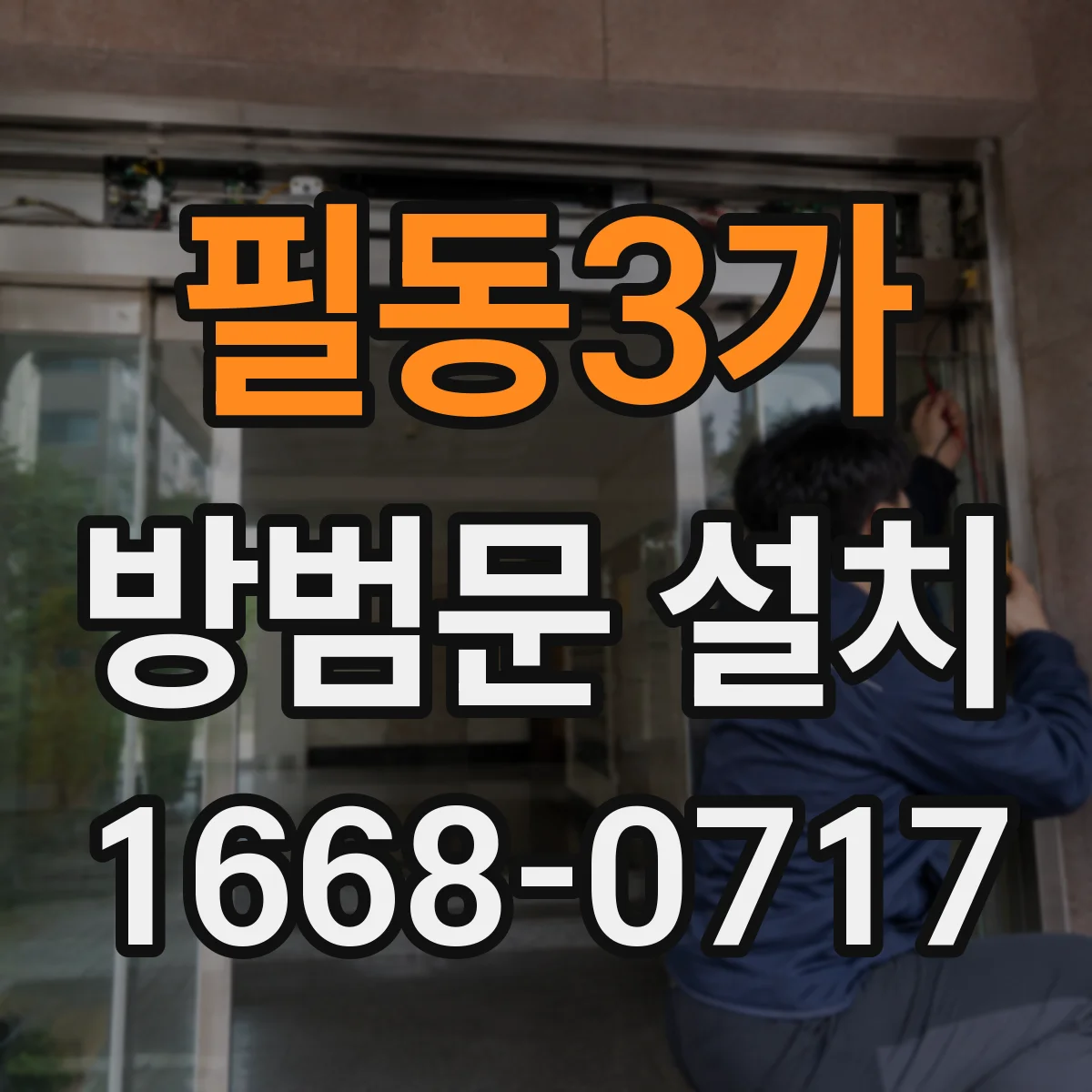 필동3가 방범문 설치